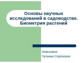 Основы научных исследований в садоводстве. Биометрия растений