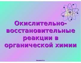 Окислительно-восстановительные реакции в органической химии