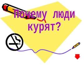 Почему люди курят?