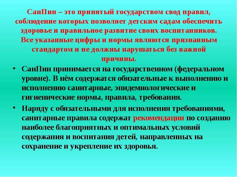 Соблюдение санитарно эпидемиологических требований к упаковке. Санитарные нормы. Соблюдение санитарных норм является обязательным для. Соблюдение санитарных правил является обязательным для.