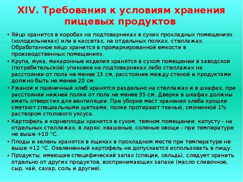 Срок требования. Условия хранения продуктов. Требования к хранению продуктов. Условия хранения пищевых продуктов. Требования к условиям хранения пищевых продуктов.