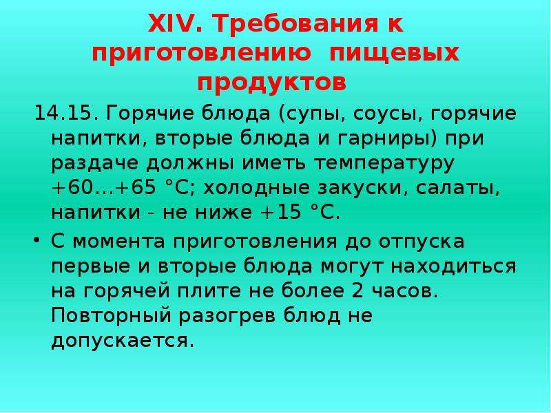 Требования к приготовлению. Температура блюд при раздаче в детском саду. Температура подачи готовых блюд. Температура готовых блюд при раздаче. Температура готовых блюд на раздаче САНПИН.