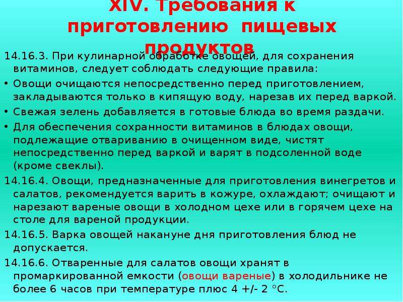 Какие санитарные требования. Требования к кулинарной обработке пищевых продуктов.. Санитарные правила обработки яиц. Санитарные требования к кулинарной обработке продуктов. Обработка овощей по санпину в общепите.