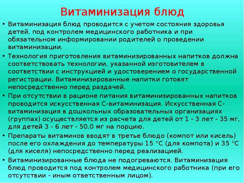 Учет состояния здоровья. Витаминизация блюд. Витаминизация в детском саду по САНПИН. Витаминизация в ДОУ по САНПИН. Витаминизация третьих блюд.