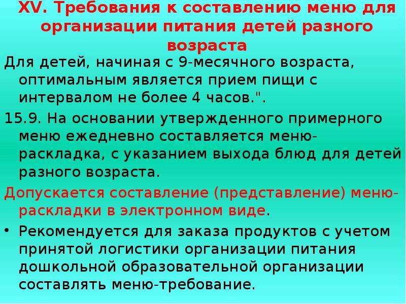 Требованием 15. Организация питания детей разного возраста. Требования к составлению меню для организации питания. Организация питания детей разного возраста алгоритм. Гигиенические требования к составлению меню.