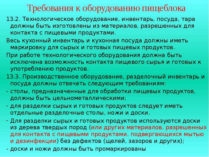 Санитарные требования к работе. Требования к оборудованию пищеблока. Требования к оборудованию и инвентарю пищеблока. Требования к оборудованию пищеблока, инвентарю, посуде позволяют:. Требования коборудованию пищеьлокм.