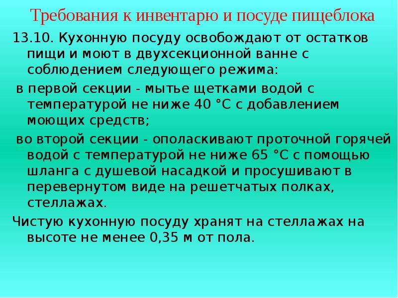 Требования к инвентарю. Удаление остатков пищи с посуды на пищеблоках.