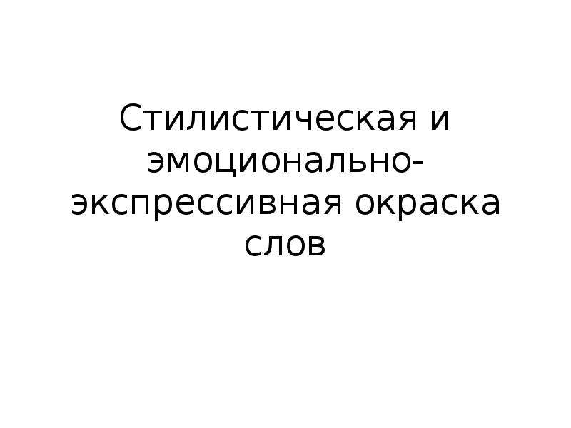 Оттенки экспрессивно эмоциональной окраски. Экспрессивная окраска слов. Эмоционально-экспрессивная окраска. Экспрессивно стилистическая окраска. Эмоционально-экспрессивная окраска слов.