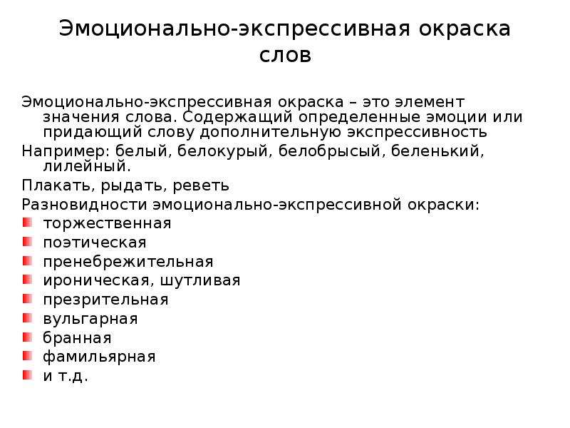 Презентация эмоционально окрашенные слова 6 класс презентация