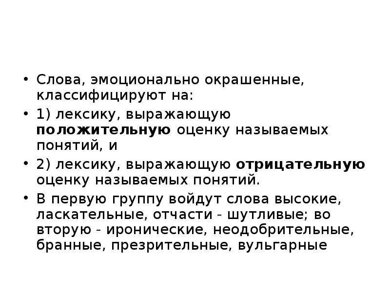 Презентация эмоционально окрашенные слова 6 класс презентация