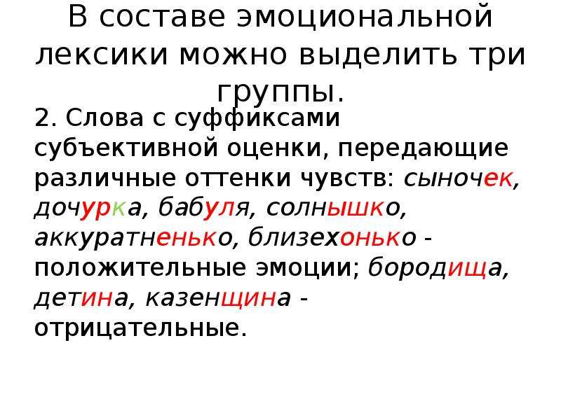 Эмоционально окрашенные слова. Суффиксы объективной и субъективной оценки. Суффиксы субъективной оценки существительных. Слова с суффиксами субъективной оценки. Прилагательные с суффиксами субъективной оценки.