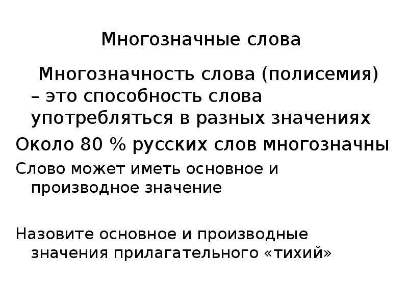 Около значения. Многозначность слова. Что такое «слово»? Многозначность слов. Многозначность или полисемия. Многозначность - это способность слова.