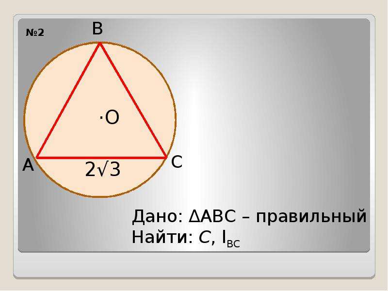 По данному чертежу найдите длину дуги вс