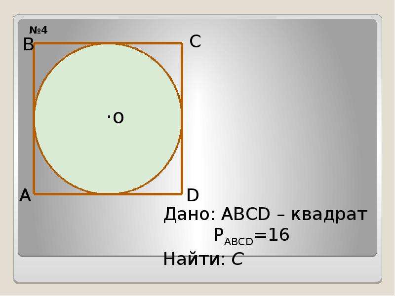 Длина окружности квадрата. Окружность 9 класс. Тема окружность 9 класс. Готовые чертежи окружности 6 класс. Длина окружности, длина дуги на готовых чертежах.