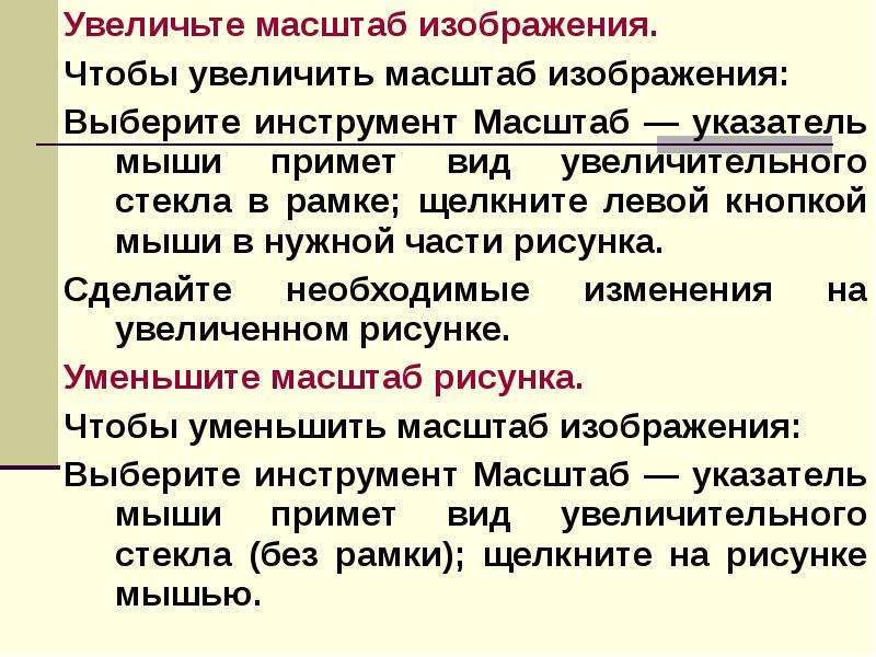 При увеличении масштаба ухудшается качество изображения в