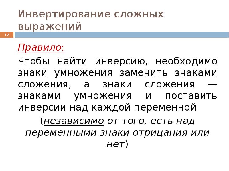 Инвертирование. Инвертирование сложных выражений. Сложные словосочетания. Инвертирование в психологии. Инвертирование переменных.