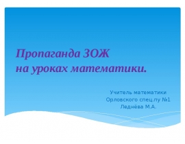 Пропаганда ЗОЖ на уроках математики