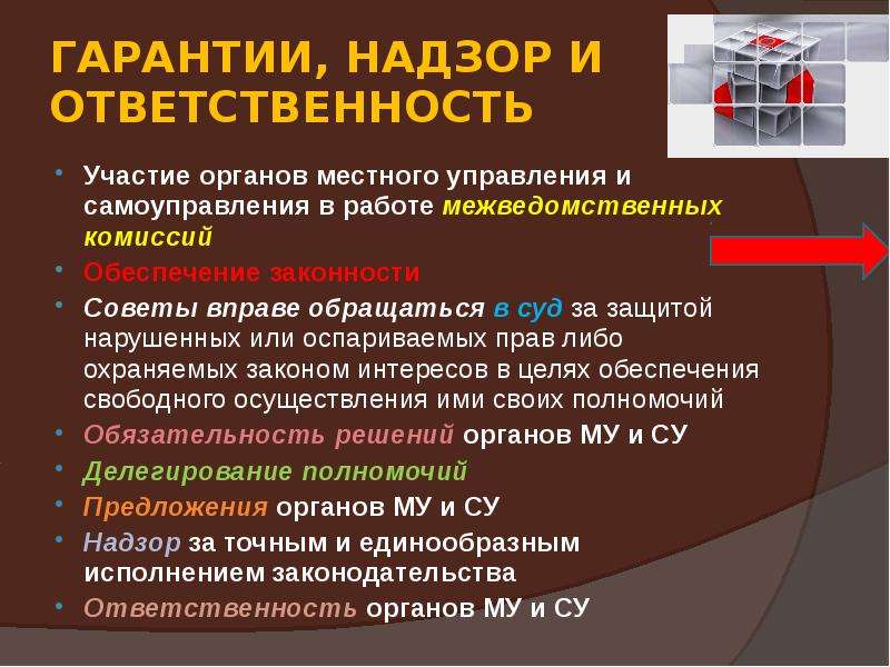 Местное управление и самоуправление. Ответственность и гарантии органов местного самоуправления. Гарантии и ответственность в системе местного самоуправления. Гарантии судебной защиты нарушенных прав местного самоуправления. 4. Механизм обеспечения законности в местном самоуправлении.