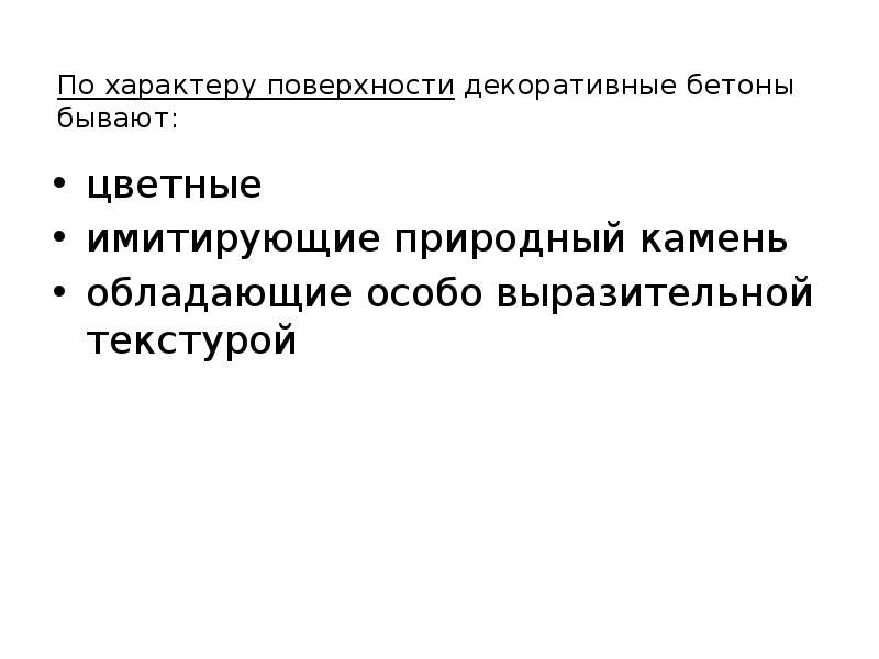 Поверхностный характер. Характер поверхности. Декоративная плоскость на основе Минеральных вяжущих. Модели характера поверхности.