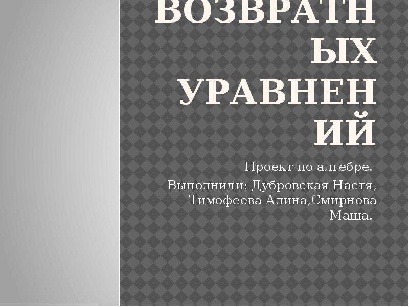 Проект возвратные уравнения