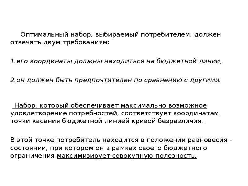 Оптимальный набор потребителя. Оптимальный набор Микроэкономика\. Максимальная совокупная полезность достигается при. Максимально возможные сжатые сроки.