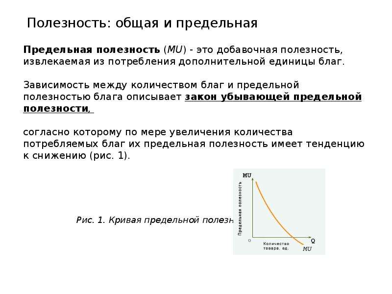 Предельная полезность потребительских благ. Зависимость общей полезности от предельной полезности. Зависимость предельной полезности блага от его величины.. Общая полезность. Общая и предельная полезность.