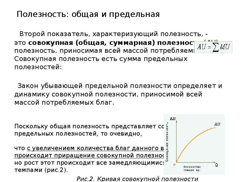 Общая полезность снижается когда предельная полезность. Показатели полезности. Совокупная полезность. Совокупная и предельная полезность. Общая и предельная полезность.