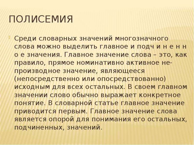 Главное значение. Полисемия. Полисемия примеры. Понятие полисемии. Полисемия это в языкознании.