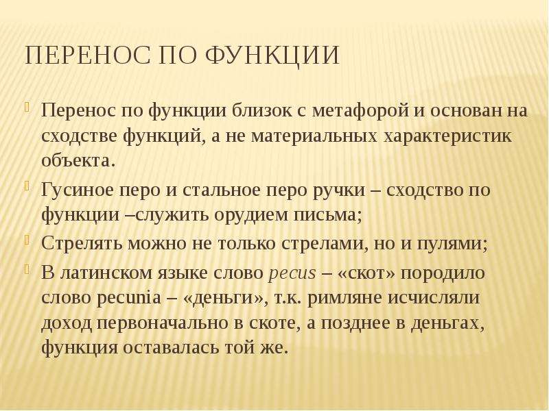 Перемещение функция. Лексикология. Функциональный перенос. Метафора и перенос по функции. Перенос по функции.