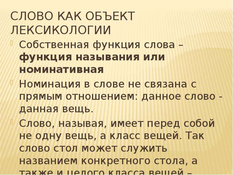 Предмет лексикологии