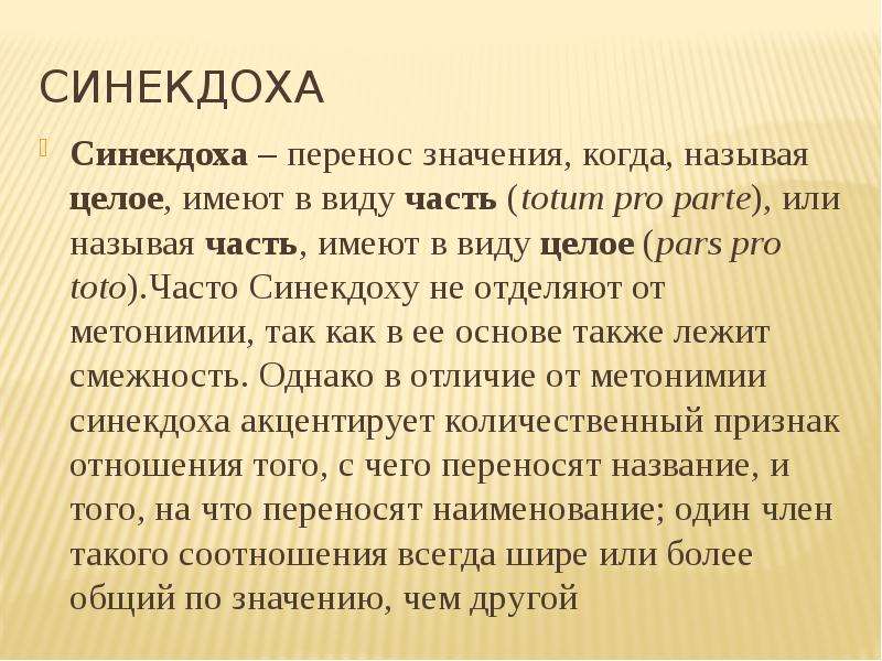 Синекдоха значение