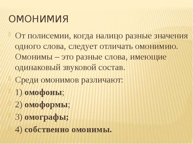 Омонимия. Полисемия и омонимия различие. Омонимы полисемия и омонимия. Полисемия презентация.