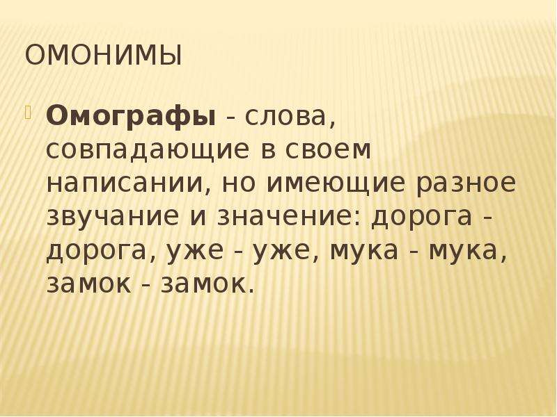 Значение слова совпали. Мука омографы. Мука и мука предложения с омографами. Мука-мука замок-замок. Дорога и дорога омографы.