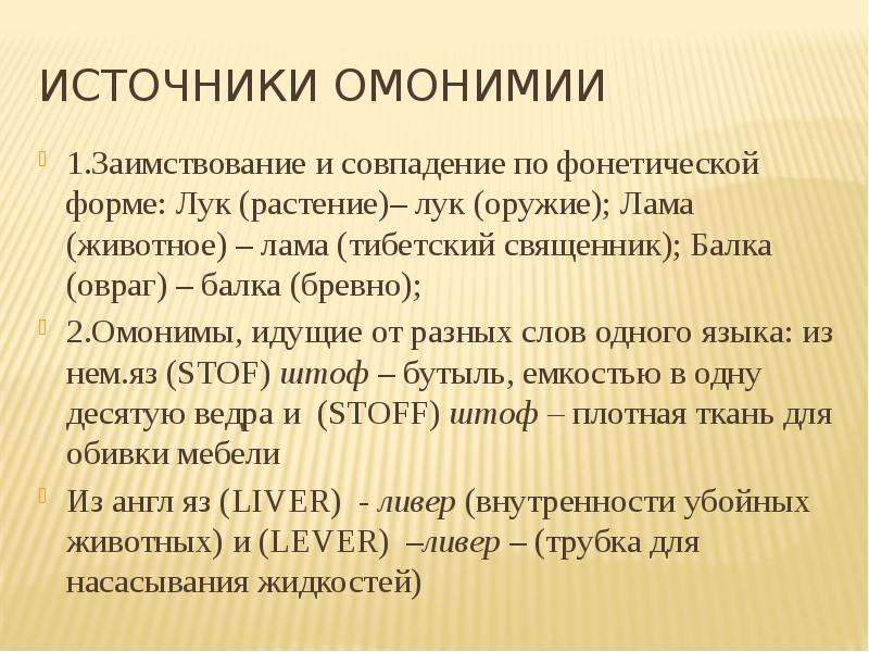 Омонимия. Источники омонимии. Источники омонимии в языке. Балка омоним. Омонимия в лексикологии.