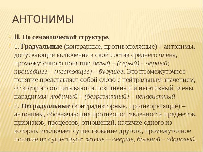 Термин бел. Семантические антонимы. Антонимия примеры. Виды антонимов. Семантическая структура антонимов.