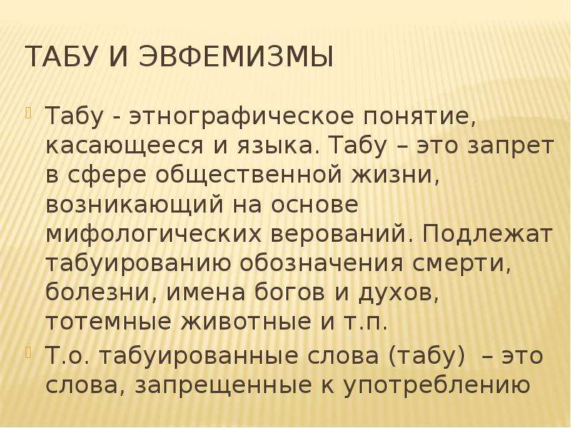 Табу все части с переводом. Эвфемизм примеры. Эвфемизмы примеры слов. Эвфемизмы в русском языке. Эвфемизмы в русском языке примеры.