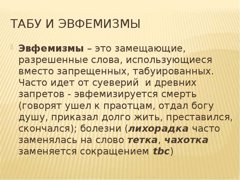 Песня табу без слов. Эвфемизм примеры. Табуированная лексика примеры. Табуированной лексики это. Эвфемизмы в русском языке.