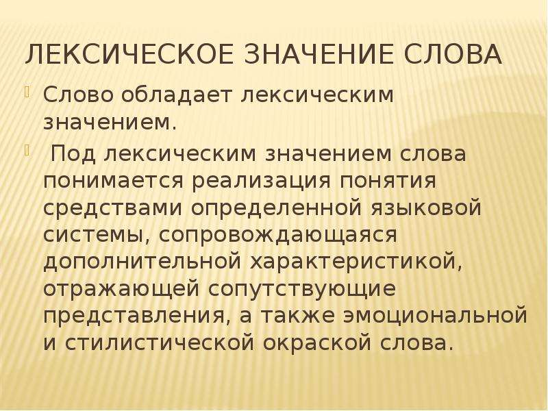 10 лексических значений. Владеет лексическое значение. Дистрибьютор лексическое значение. Сопутствовать значение слова. Лексическое значение слова атмосфера.