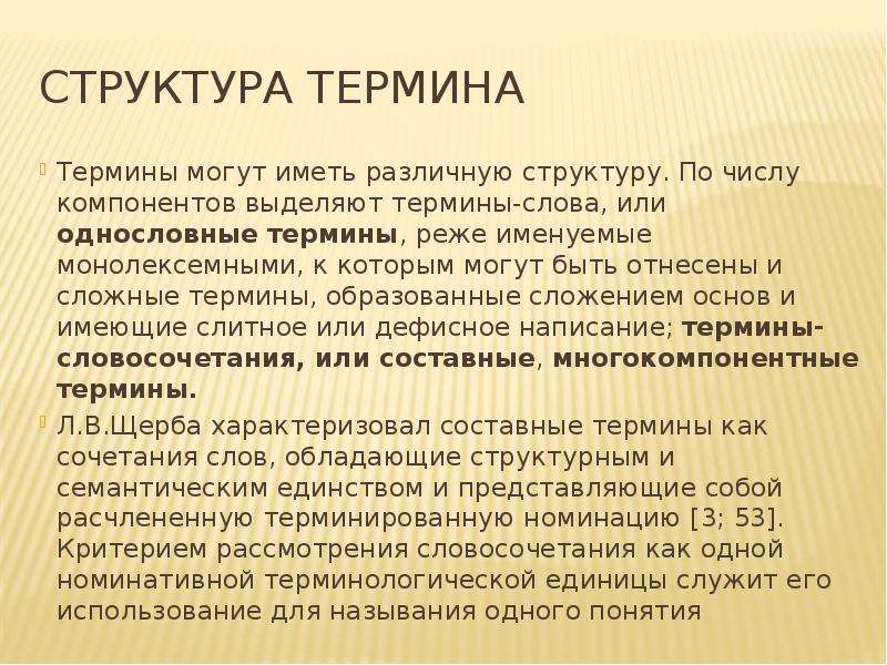 Состав термина. Структура термина. Структура определения понятия. Строение термин.