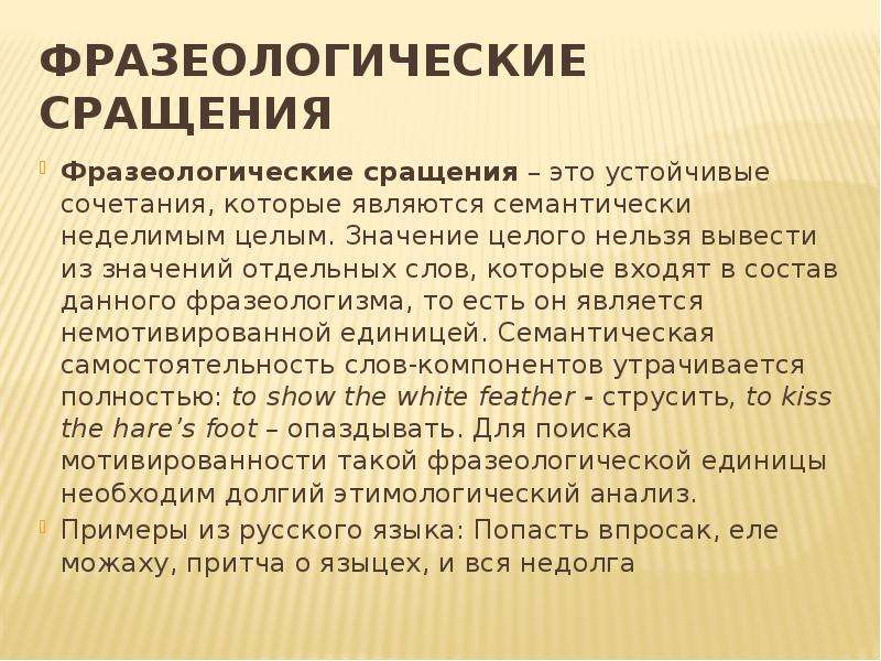 Отдельный значение слова. Фразеологические сращения. Сращение слов примеры. Фразеологические сращения это простыми словами. Примеры сращения в русском.