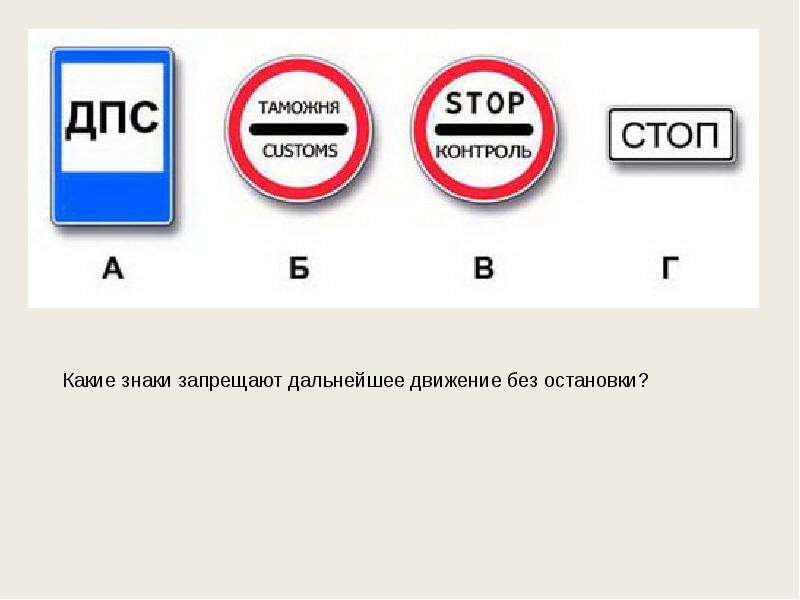 Знаки указывающие на автомобиль. Какие знаки запрещают движение без остановки. Знак движение без остановки запрещено. Ккие знакизапрещают движение без остановк. Какие запрещающие знаки.