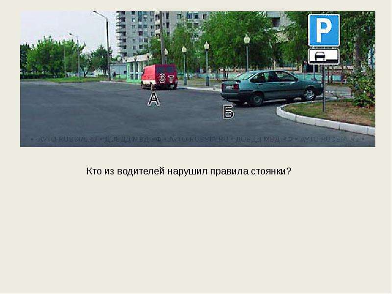 Кто из водителей нарушил правила стоянки. Кто из водителей нарушил правила стоя. Водитель нарушил правила стоянки. Кто из водителей нарушил правило стоянки. Кто из водителей нарушил правила парковки.