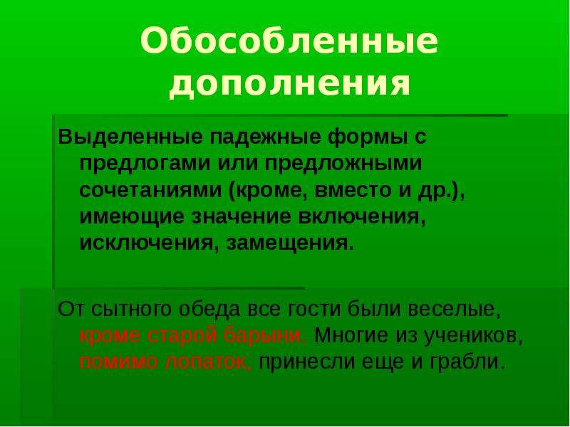 Презентация дополнение. Обособленное дополнение. Обособленные дополнения с предлогами. Обособленным дополнением. Как выделяется обособленное дополнение.