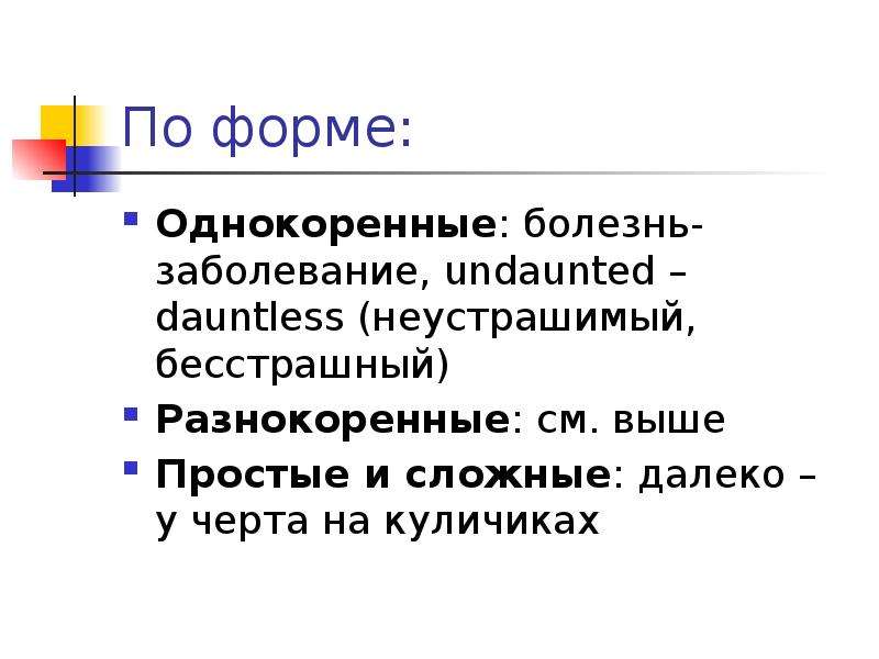 Просто выше. Однокоренные и разнокоренные антонимы. Антоним к слову Неустрашимый. Синоним Неустрашимый. Болезнь антоним.