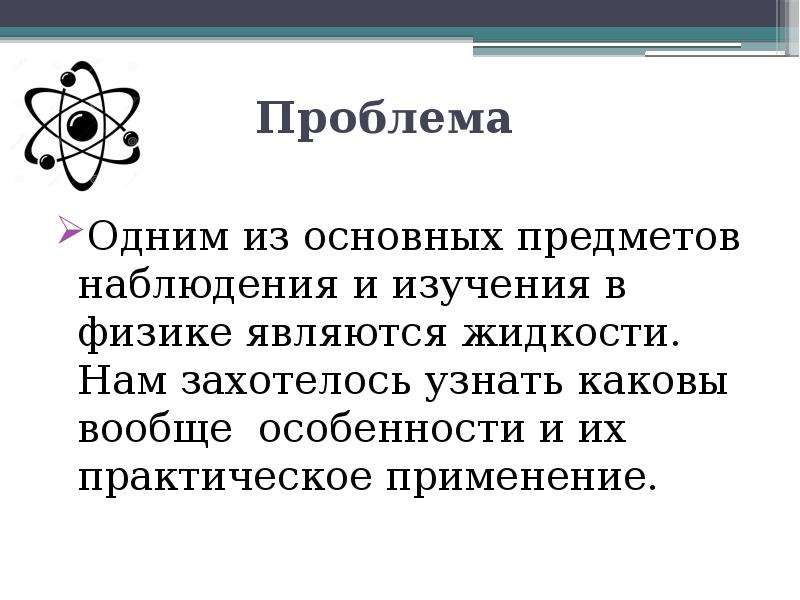 К физическим свойствам относятся. Изучение свойств растворов занимает важное место. Физические свойства денег в физике.