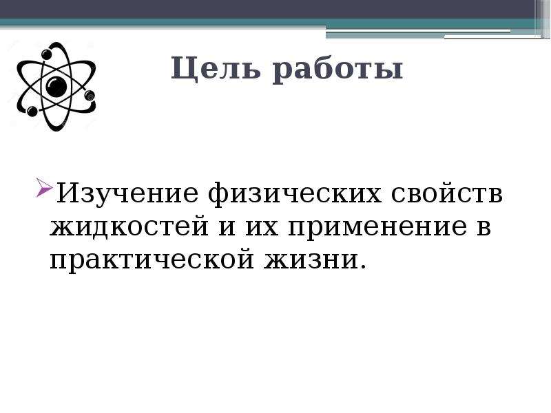 Изучите физические свойства. Ученый который установил свойства жидкости.