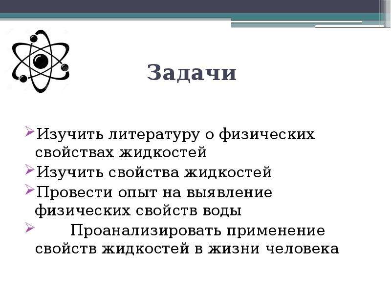 Физические свойства человека. Свойства жидкостей физика задачи. Физическое свойство жидкости задачи. Задачи на свойства жидкостей. Изучение физических свойств жидкости.