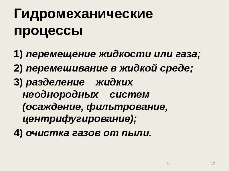 Перемещение жидкости. Гидромеханические процессы. Классификация гидромеханических процессов. Характеристика гидромеханических процессов. Гидромеханические процессы и аппараты.