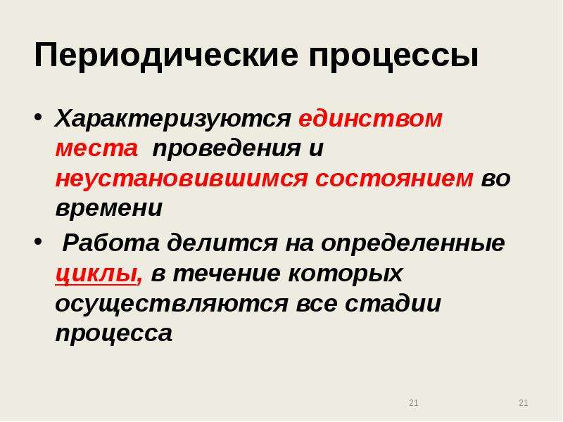 Характеризующие процессы характеризуют. Периодические процессы. Периодические процессы примеры. Периодические процессы в физике. Непрерывные процессы характеризуются.