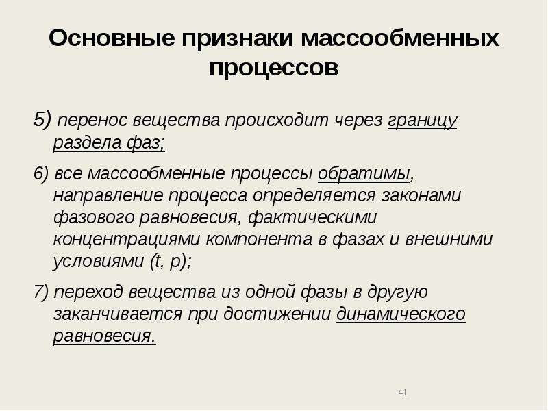 Перенос вещества происходит при. К массообменным процессам относятся. Характеристика массообменных процессов. Параметры влияющие на массообменные процессы. Сущность массообменных процессов.